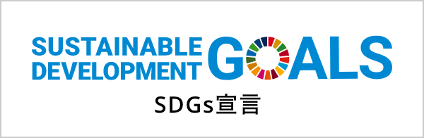 SDGs宣言