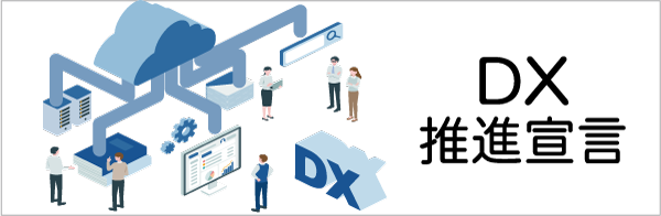 DX推進宣言