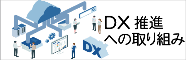 DX推進への取り組み