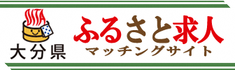 大分県ふるさと求人マッチングサイト