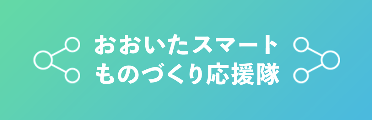 おおいたスマートものづくり応援隊