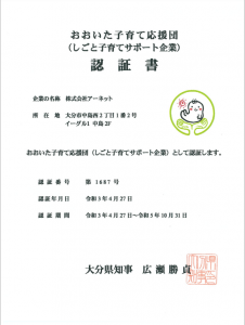 おおいた子育て応援団認定書